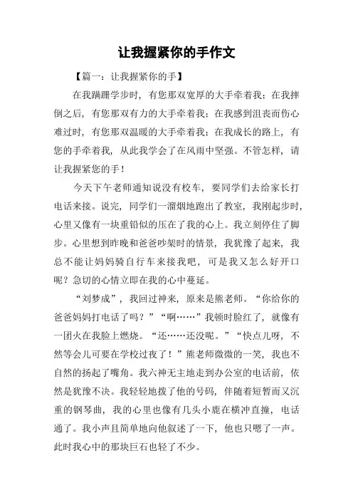 让我握紧你的手作文