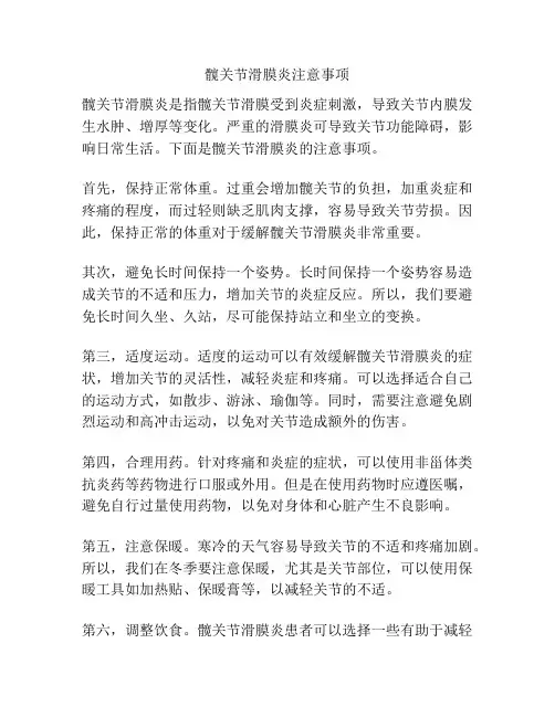 髋关节滑膜炎注意事项
