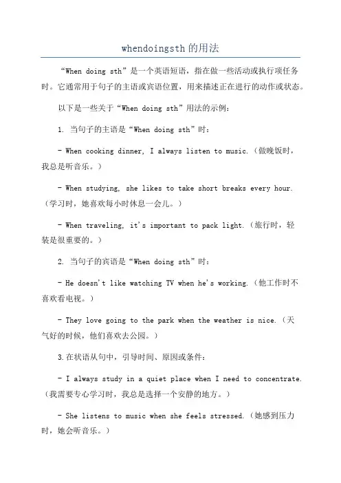 whendoingsth的用法