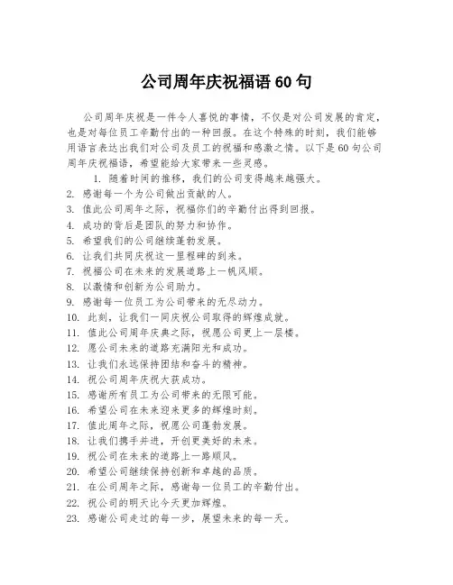 公司周年庆祝福语60句