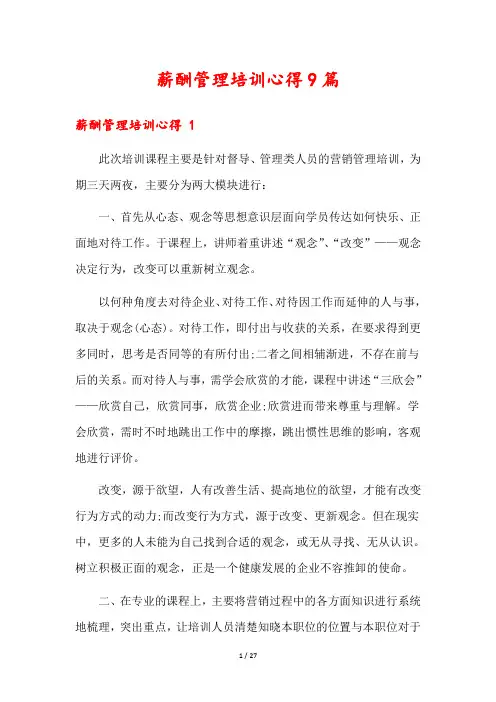 薪酬管理培训心得9篇