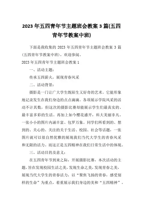 2023年五四青年节主题班会教案3篇(五四青年节教案中班)