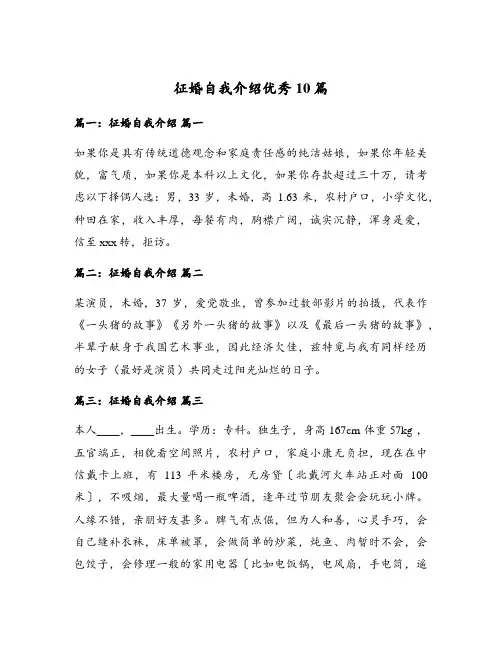 征婚自我介绍优秀10篇