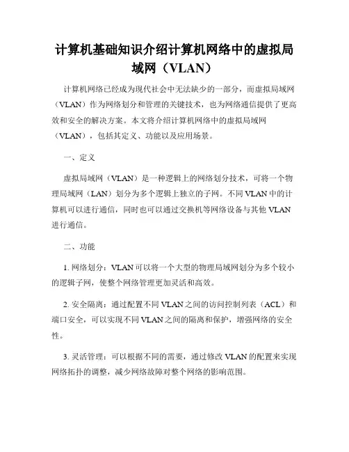 计算机基础知识介绍计算机网络中的虚拟局域网(VLAN)