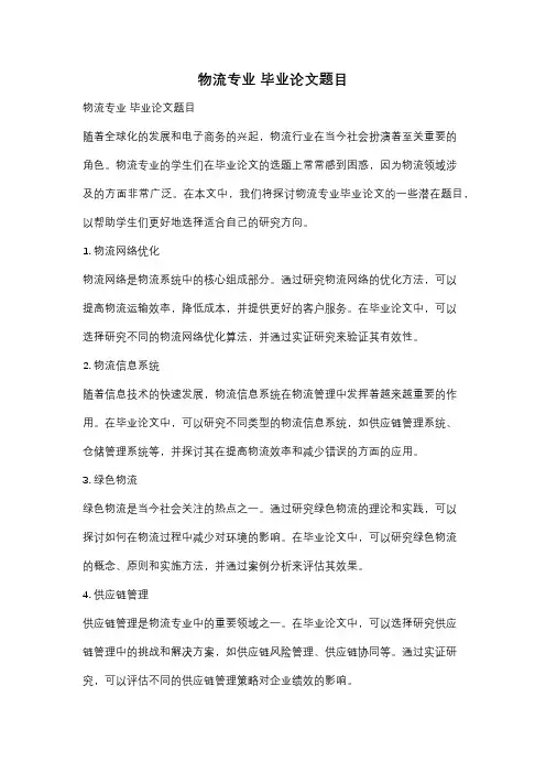 物流专业 毕业论文题目