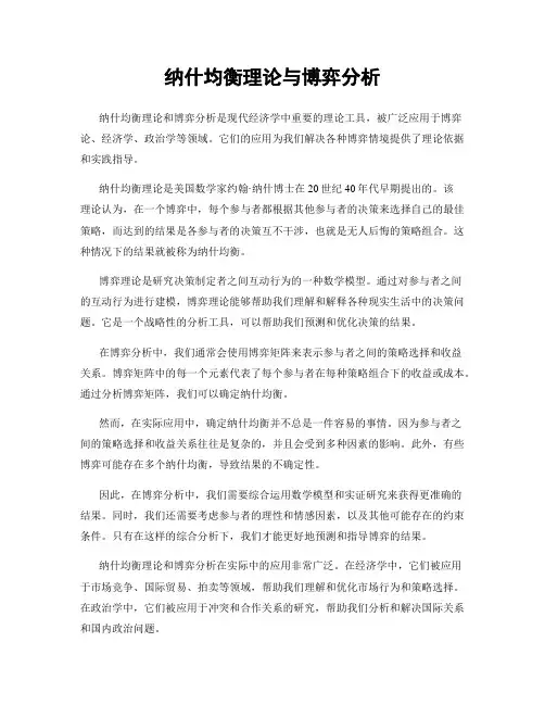 纳什均衡理论与博弈分析