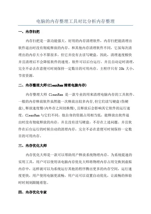 电脑的内存整理工具对比分析内存整理