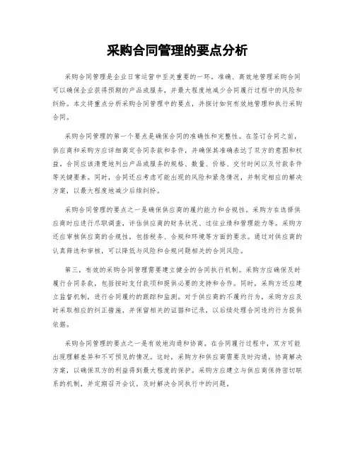 采购合同管理的要点分析