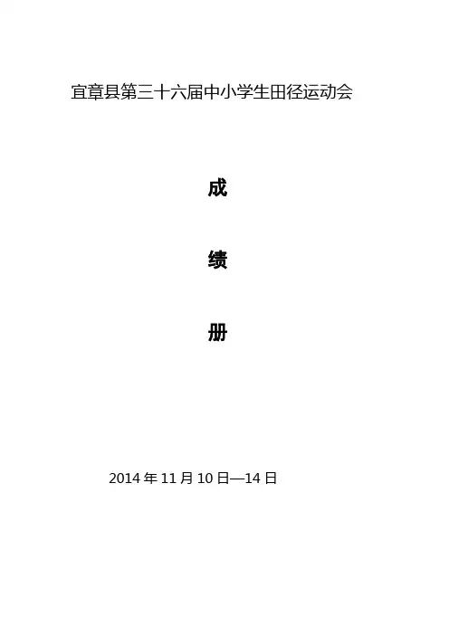 宜章县第三十六届中小学生田径运动会成绩册