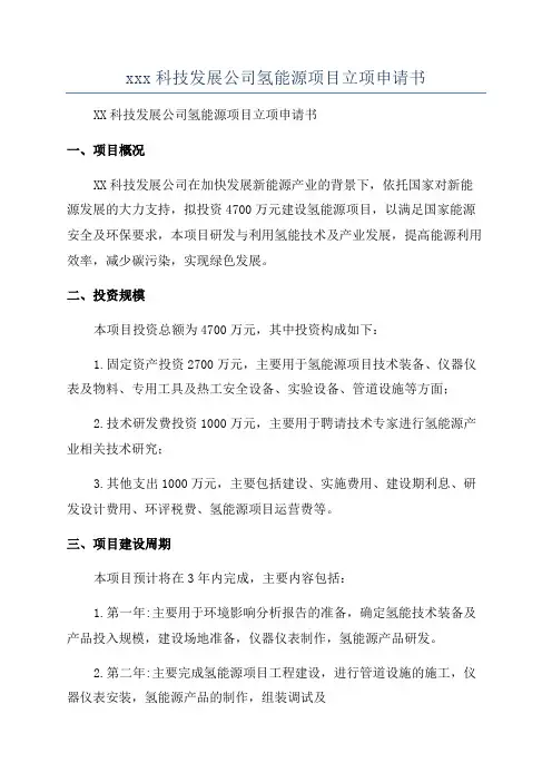 xxx科技发展公司氢能源项目立项申请书