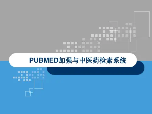 PUBMED加强和中医药检索系统课件-医学精品