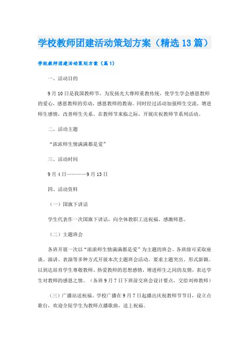 学校教师团建活动策划方案(精选13篇)