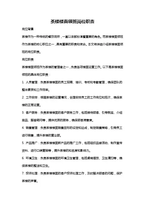 茶楼楼面领班岗位职责