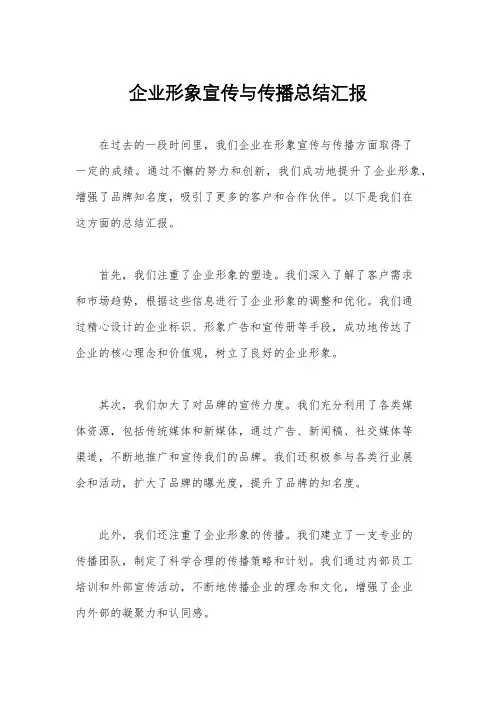 企业形象宣传与传播总结汇报