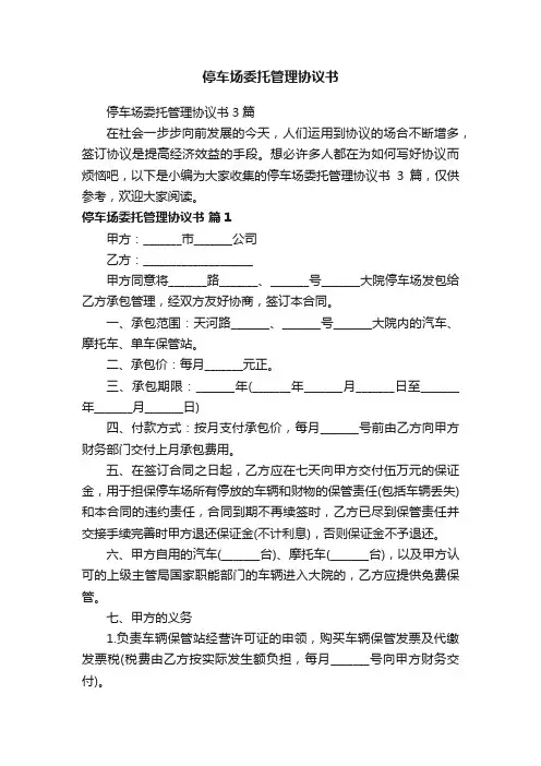 停车场委托管理协议书3篇