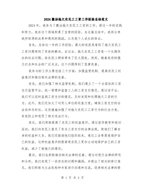 2024整治拖欠农民工工资工作经验总结范文