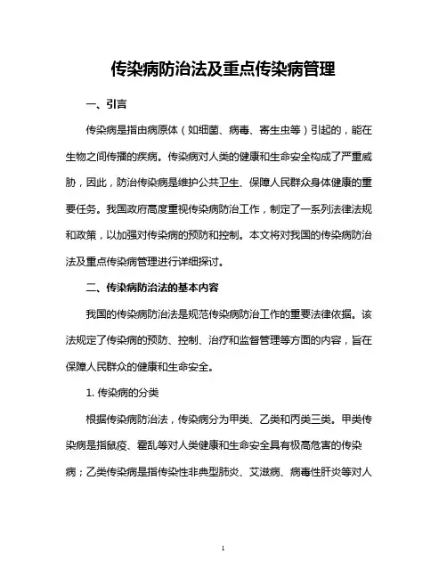 传染病防治法及重点传染病管理：