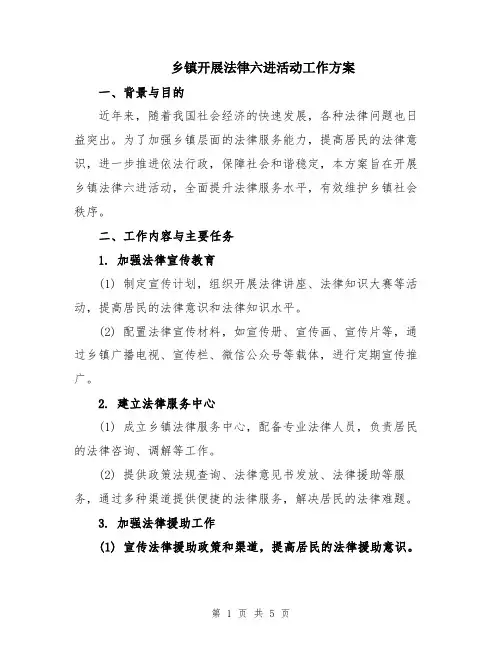 乡镇开展法律六进活动工作方案
