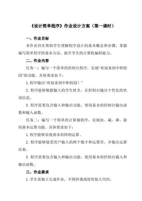 《5.2 设计简单程序》作业设计方案-中职信息技术高教版基础模块下册