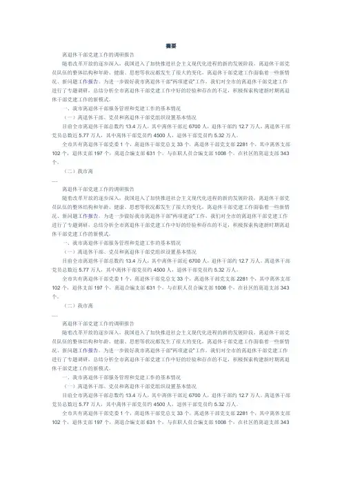 《离退休干部党建工作的调研报告》