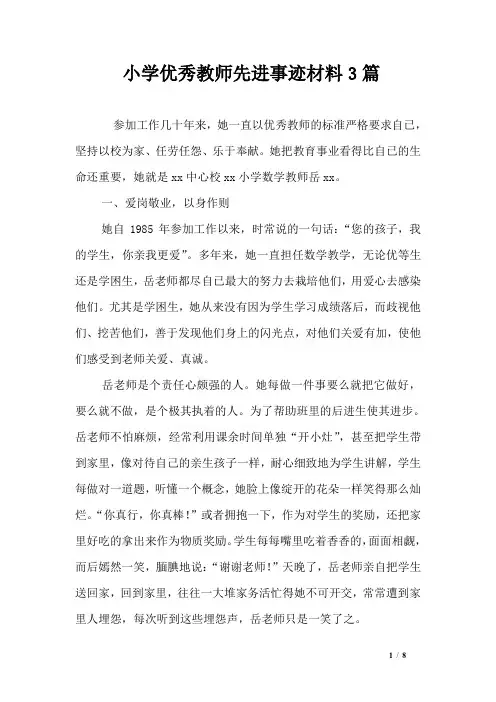 小学优秀教师先进事迹材料3篇