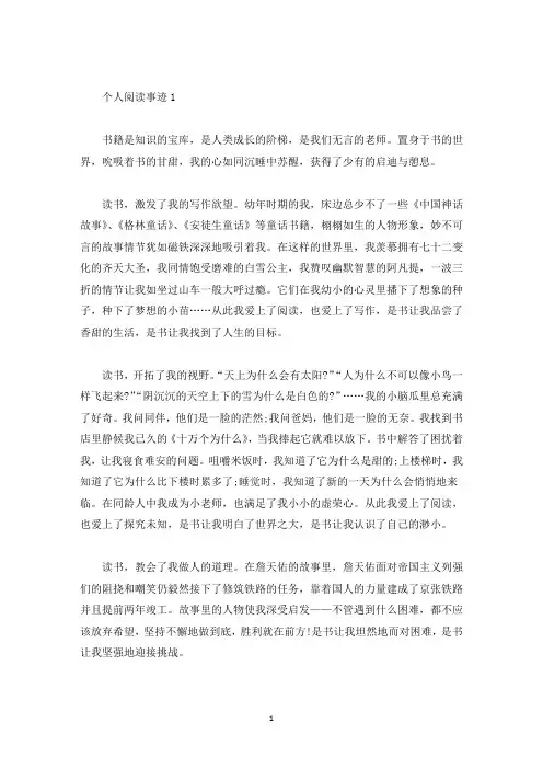 阅读活动个人事迹素材900字范文(精选)