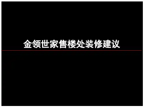 某售楼处装修建议方案(PPT34页)