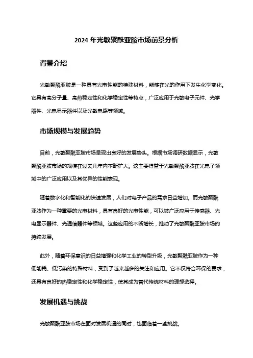 2024年光敏聚酰亚胺市场前景分析
