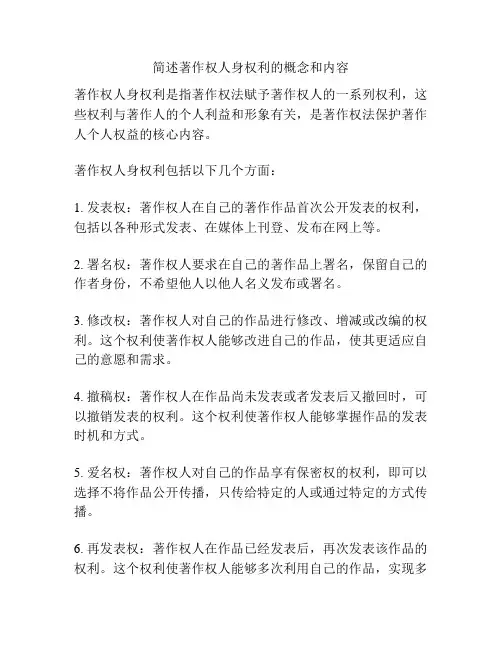 简述著作权人身权利的概念和内容