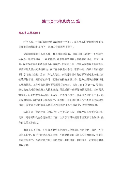 施工员工作总结11篇