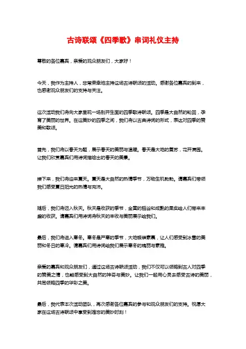 古诗联颂《四季歌》串词礼仪主持