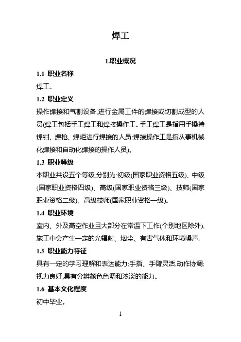 焊工国家职业标准