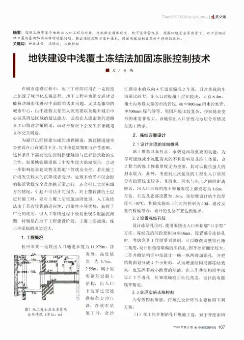 地铁建设中浅覆土冻结法加固冻胀控制技术