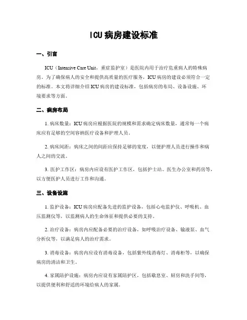 ICU病房建设标准