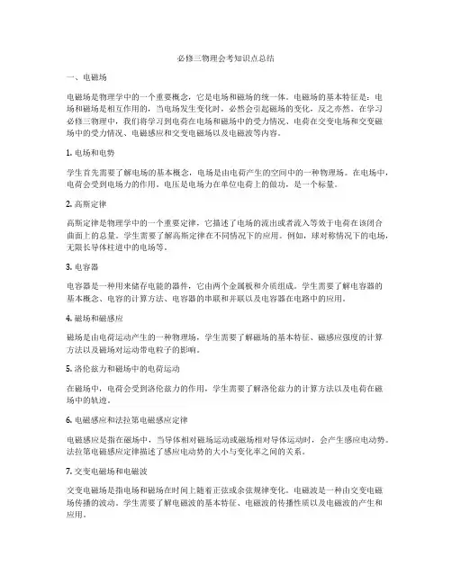 必修三物理会考知识点总结
