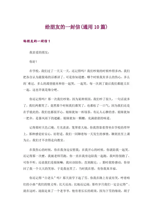 给朋友的一封信(通用10篇)