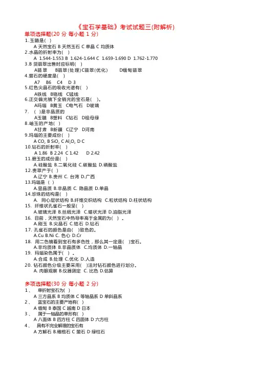 03-宝石学基础-考试试题三(附解析)-宝石学