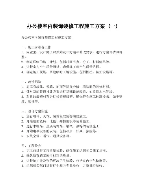 办公楼室内装饰装修工程施工方案 (一)