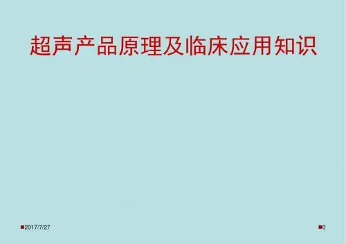 超声产品原理及临床应用知识课件
