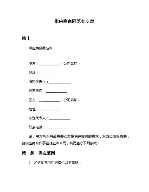 供应商合同范本6篇