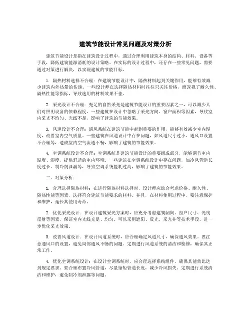 建筑节能设计常见问题及对策分析