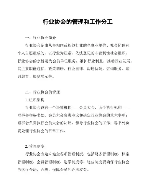 行业协会的管理和工作分工