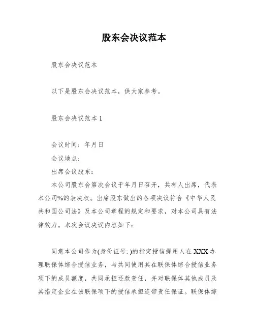 股东会决议范本