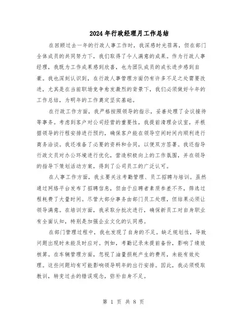 2024年行政经理月工作总结（5篇）