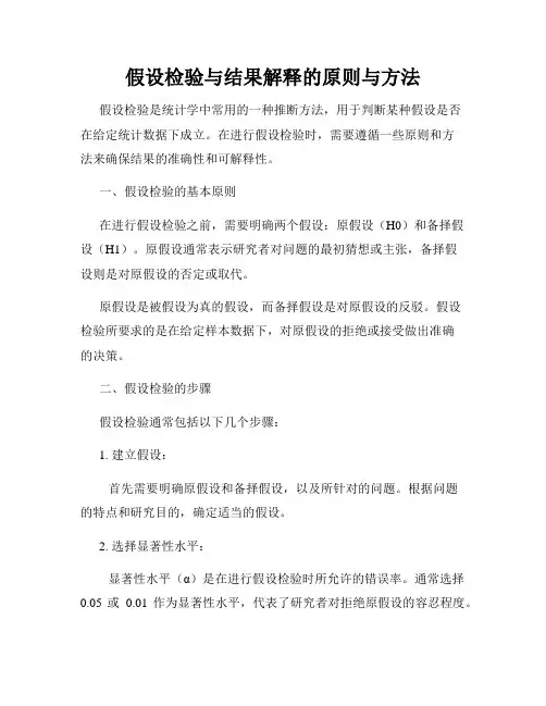 假设检验与结果解释的原则与方法