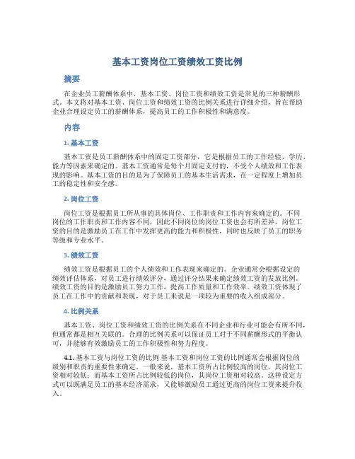 基本工资岗位工资绩效工资比例