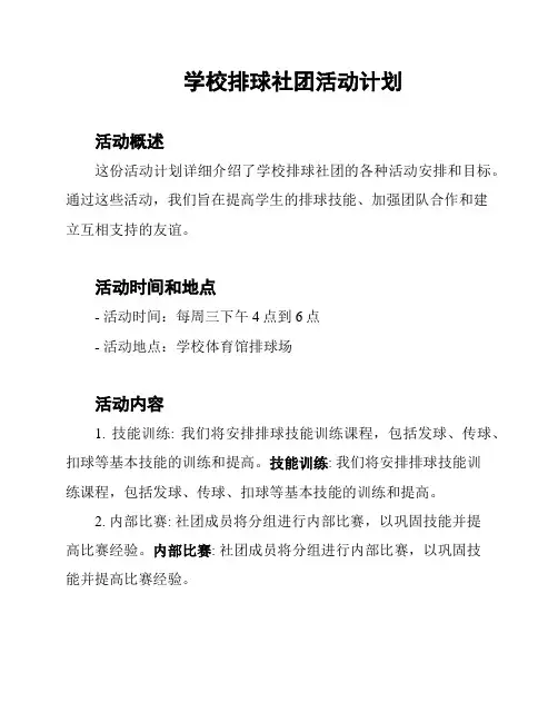 学校排球社团活动计划