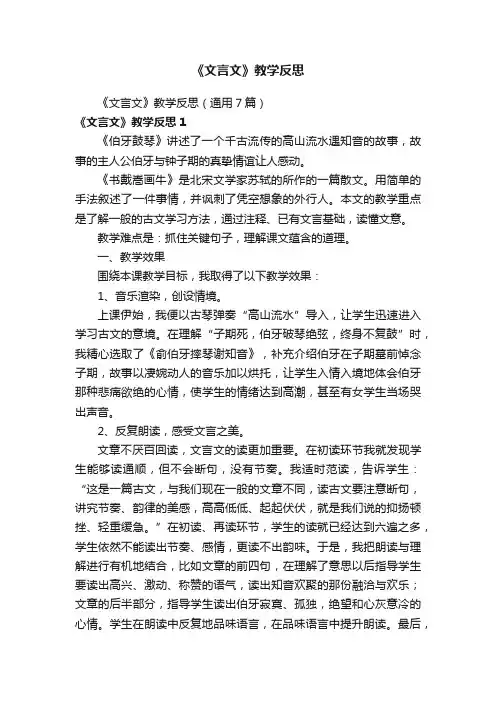 《文言文》教学反思（通用7篇）