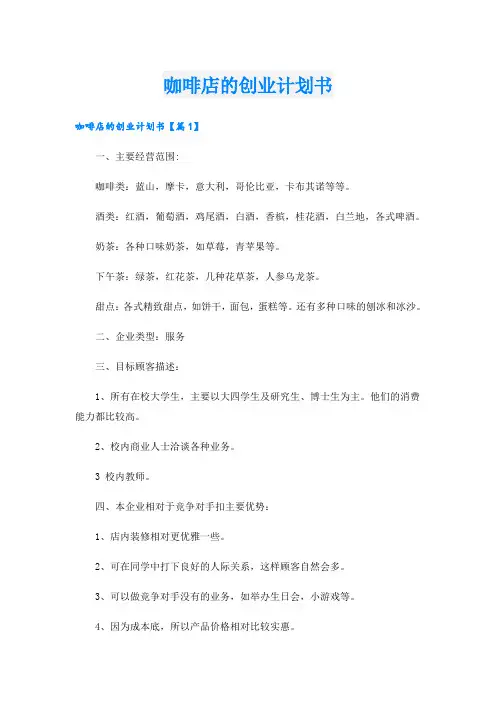 咖啡店的创业计划书