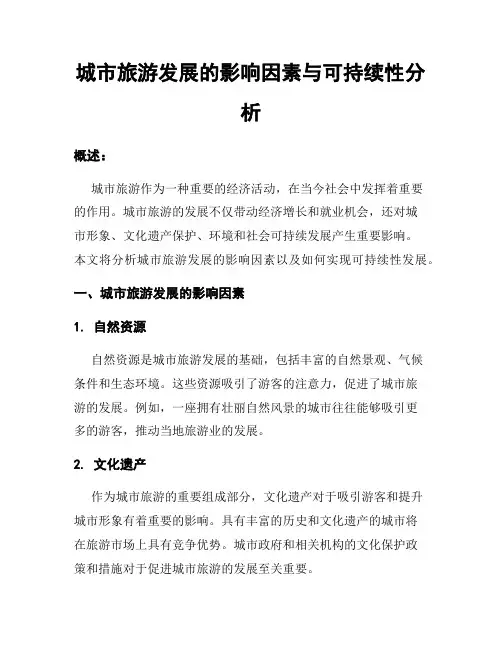 城市旅游发展的影响因素与可持续性分析
